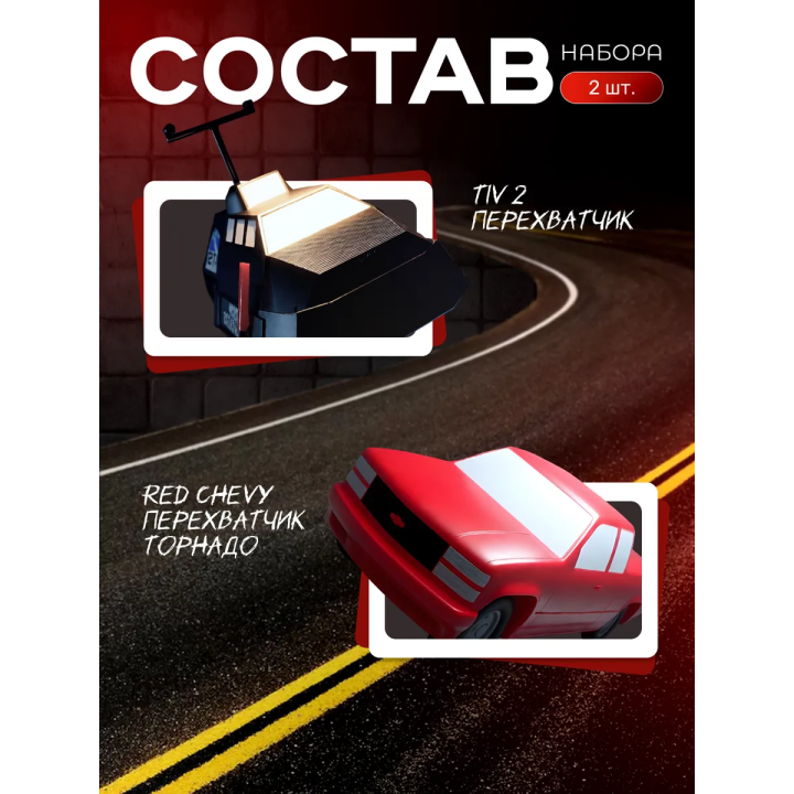 red chevy перехватчик торнадо, tiv 2