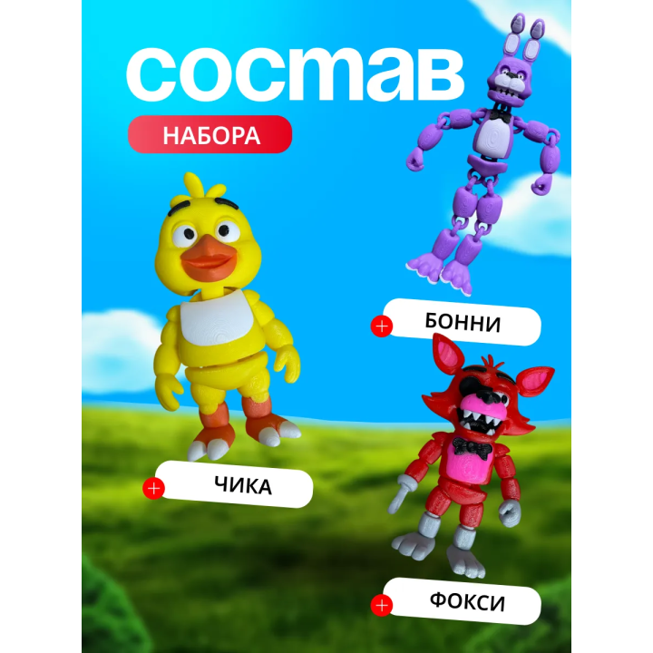 Фигурки фнаф набор