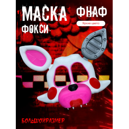 маска фокси фнаф аниматроники