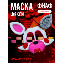 маска фокси фнаф аниматроники