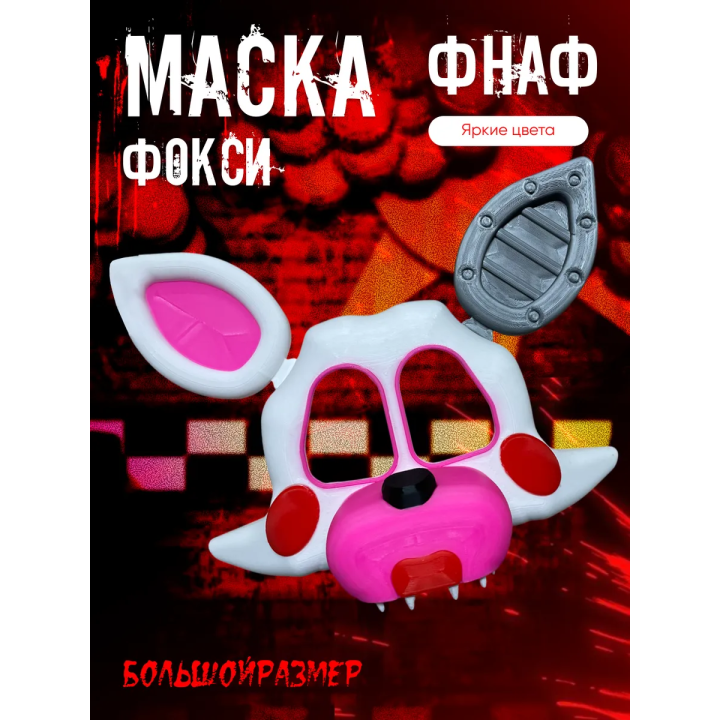 маска фокси фнаф аниматроники
