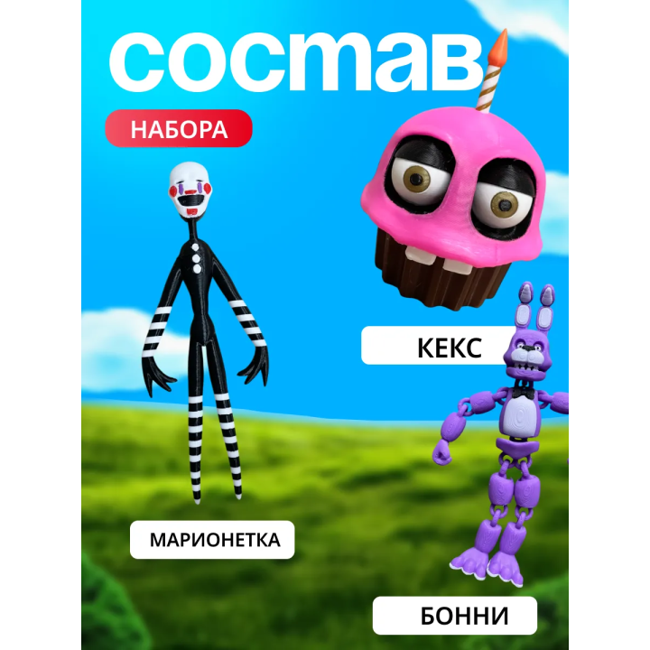 Фигурки фнаф набор 3