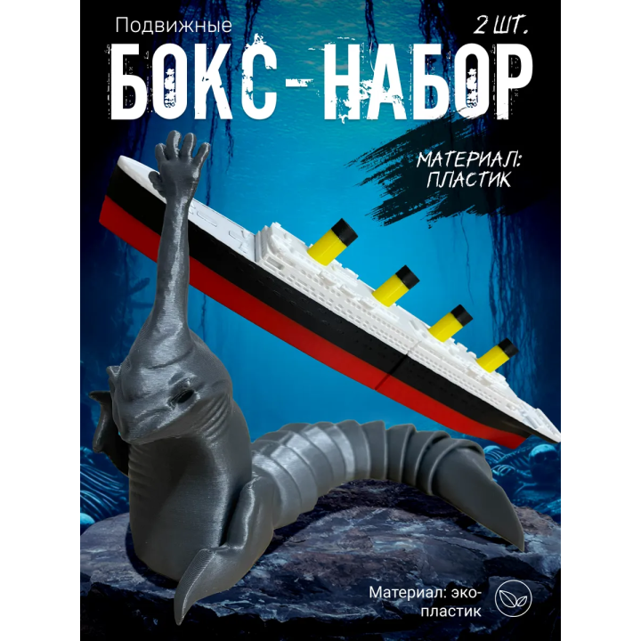 Рука морского монстра, титаник набор