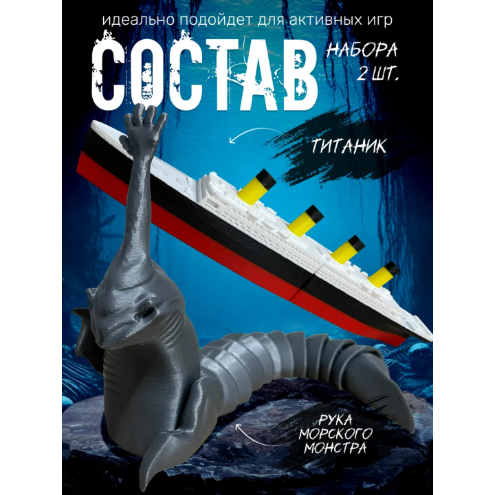 Рука морского монстра, титаник набор