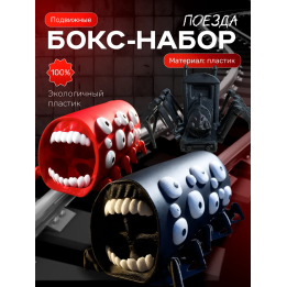 Поезд пожиратель набор 2