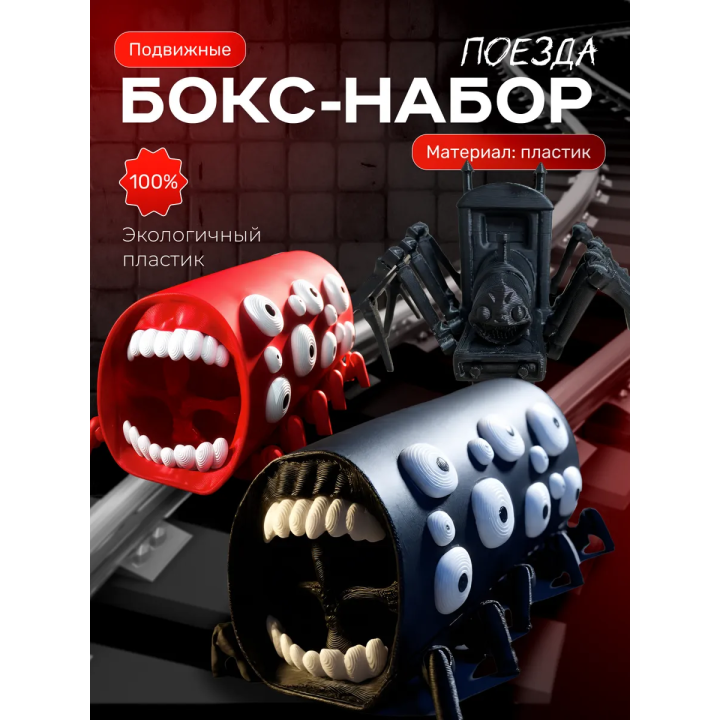 Поезд пожиратель набор 2