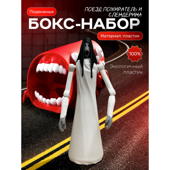Поезд пожиратель игрушка, слендерина игрушка scp