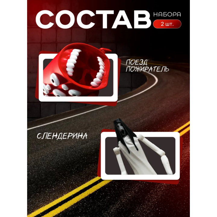Поезд пожиратель игрушка, слендерина игрушка scp