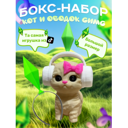 Кот из симс, ободок симс