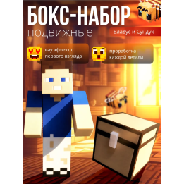 владус minecraft подвижный, Сундук minecraft