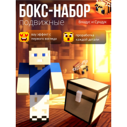 владус minecraft подвижный, Сундук minecraft