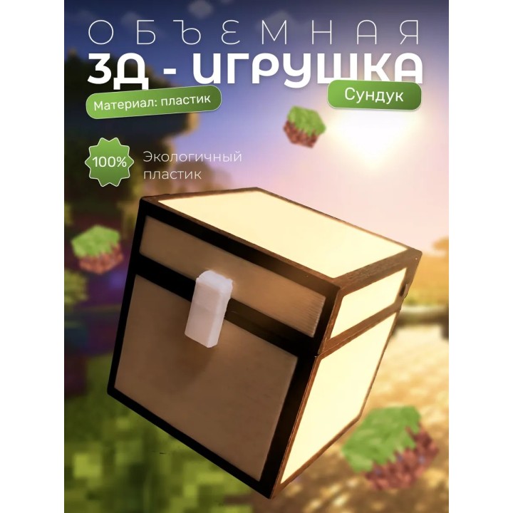 Сундук minecraft