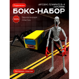 скромник scp игрушка, автобус пожиратель набор