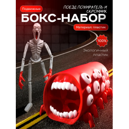 скромник scp игрушка, поезд пожиратель набор