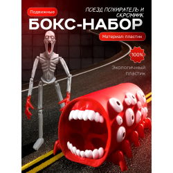 скромник scp игрушка, поезд пожиратель набор