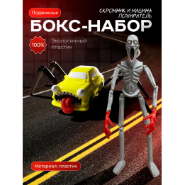 скромник scp игрушка, машина пожиратель набор
