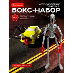 скромник scp игрушка, машина пожиратель набор