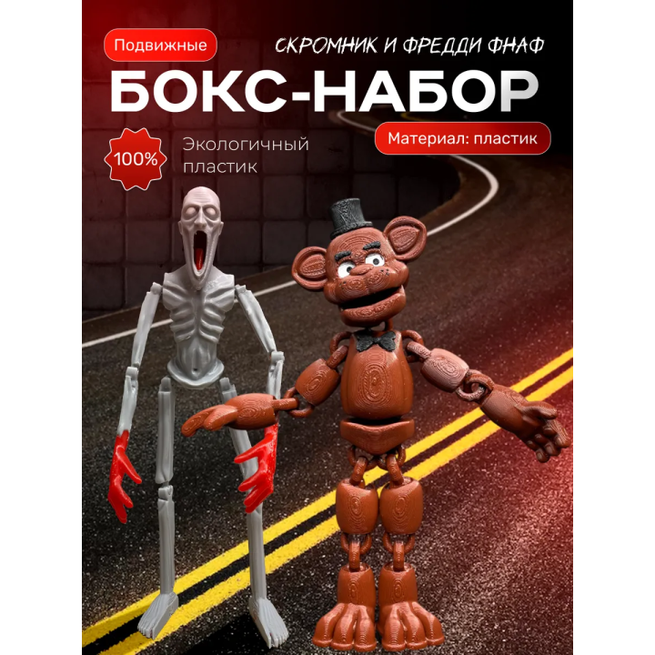 скромник scp игрушка, фредди фнаф игрушка
