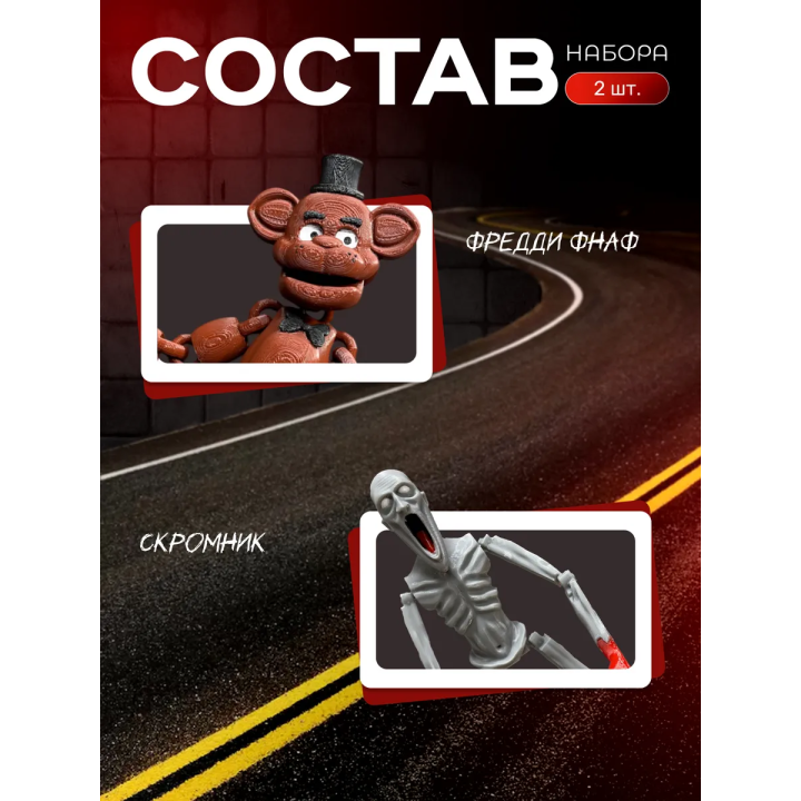 скромник scp игрушка, фредди фнаф игрушка