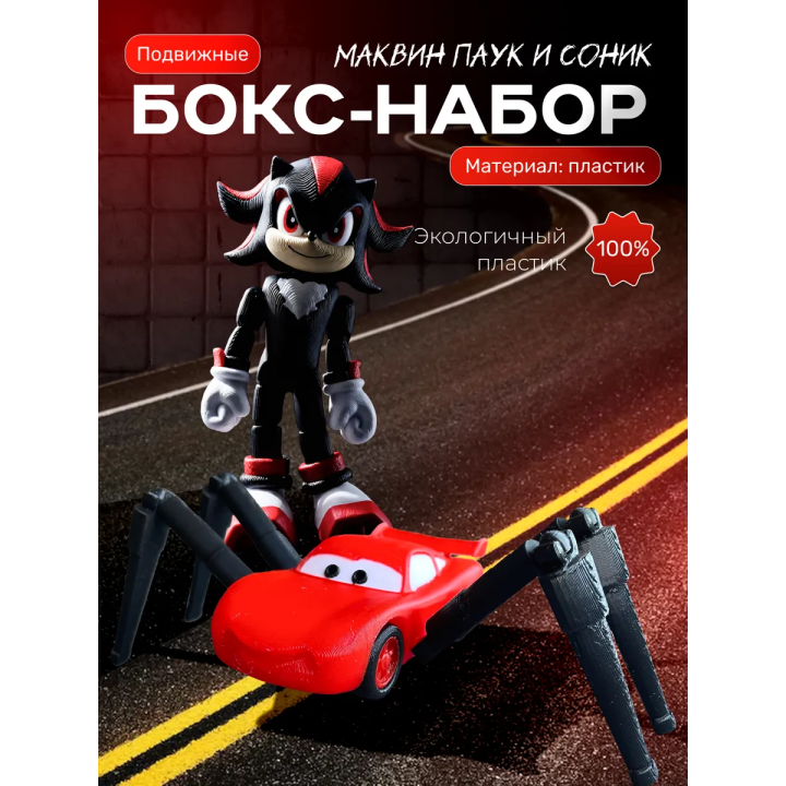 маквин паук, соник шедоу игрушка