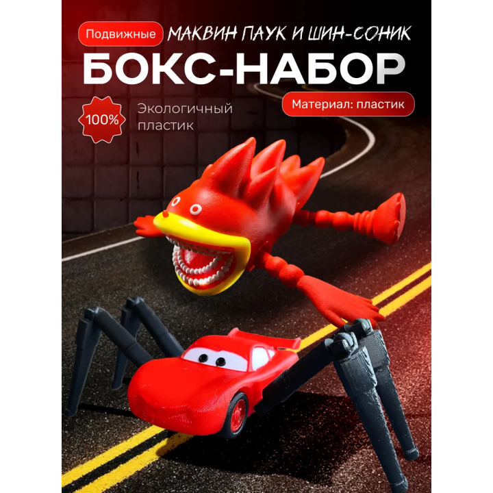 маквин паук, шин соник игрушка