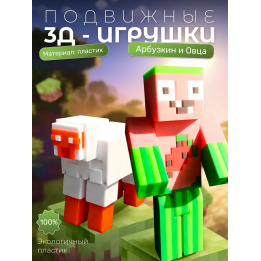 арбузкин minecraft, овца из minecraft игрушка