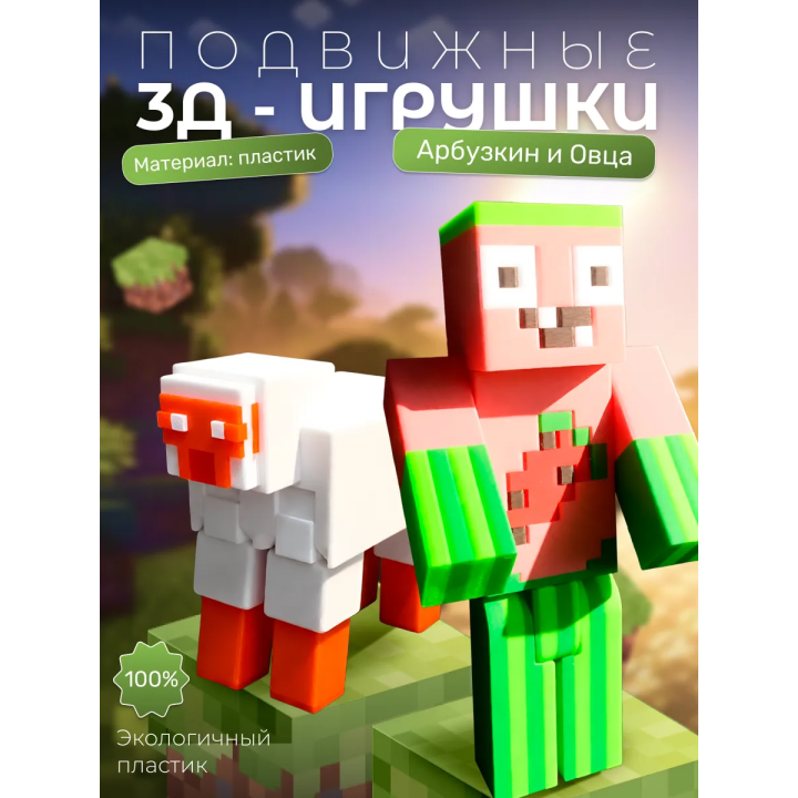 арбузкин minecraft, овца из minecraft игрушка