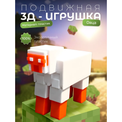 овца из minecraft