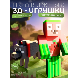 арбузкин minecraft, волк minecraft игрушка