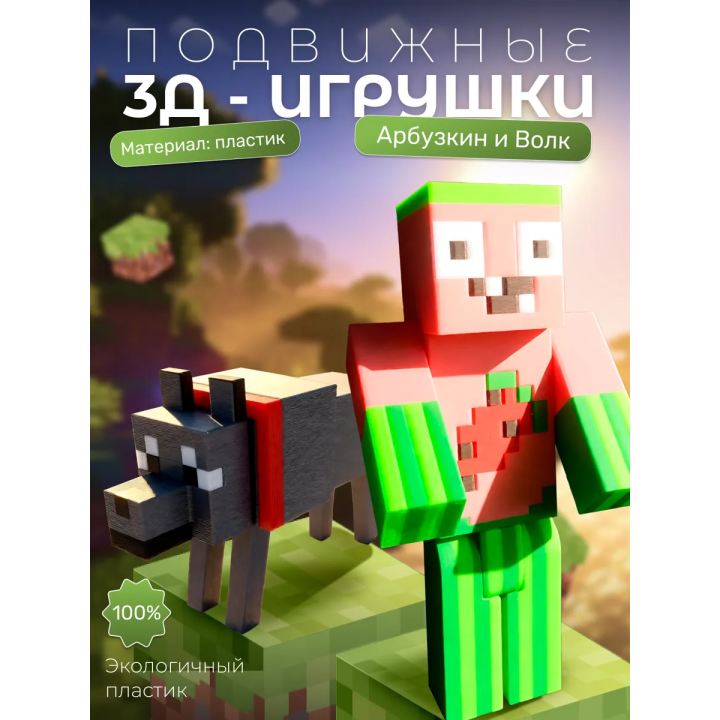 арбузкин minecraft, волк minecraft игрушка