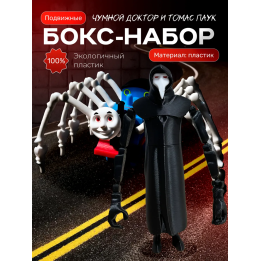 Томас паровозик игрушка 3д, чумной доктор игрушка