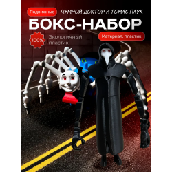 Томас паровозик игрушка 3д, чумной доктор игрушка