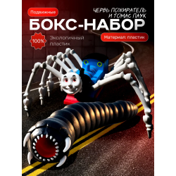 Томас паровозик игрушка 3д, червь пожиратель scp 173