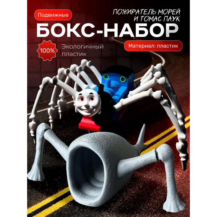 Томас паровозик игрушка 3д, пожиратель морей