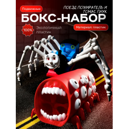 Томас паровозик игрушка 3д, поезд пожиратель