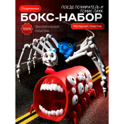 Томас паровозик игрушка 3д, поезд пожиратель