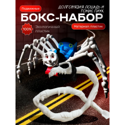 Томас паровозик игрушка 3д, долговязая лошадь