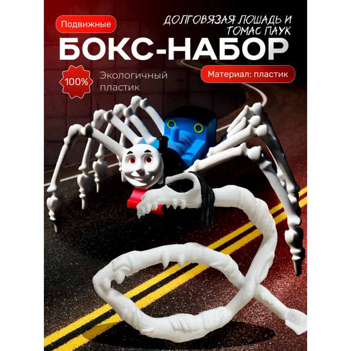 Томас паровозик игрушка 3д, долговязая лошадь