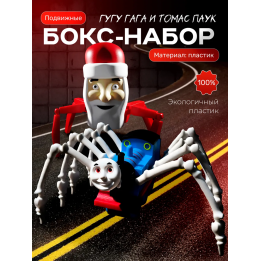 Томас паровозик игрушка 3д, google gaga