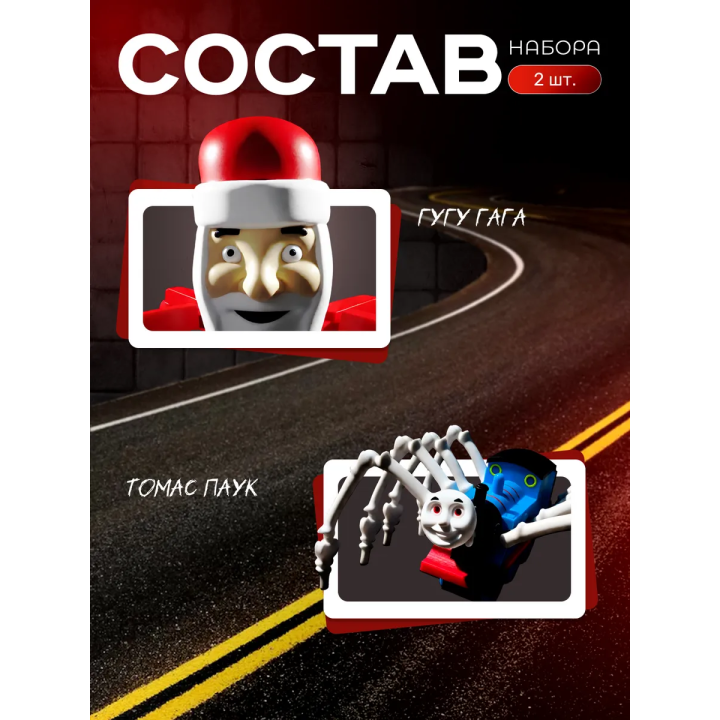 Томас паровозик игрушка 3д, google gaga