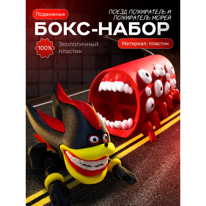 Поезд пожиратель игрушка, шин соник шедоу