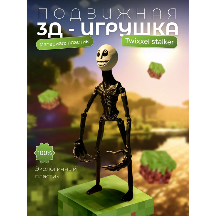 twixxel minecraft игрушка stalker