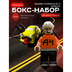 влад а4 игрушка, машина пожиратель