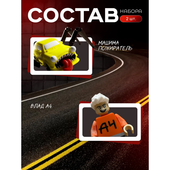 влад а4 игрушка, машина пожиратель