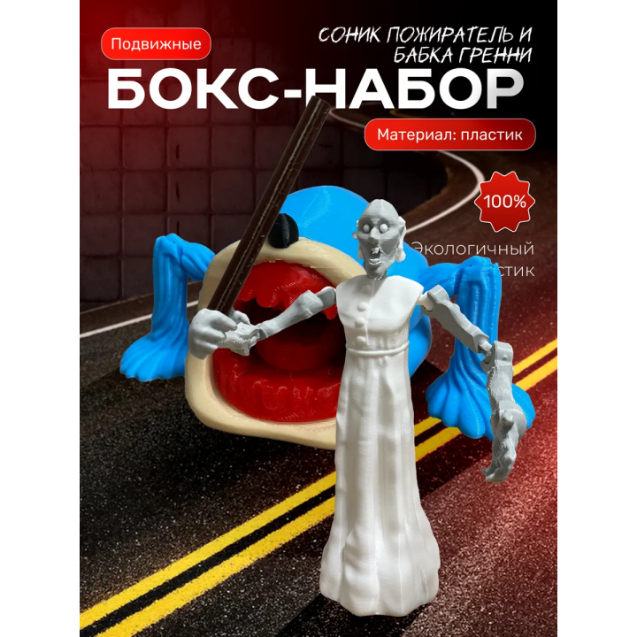 Бабка гренни игрушка, соник пожиратель