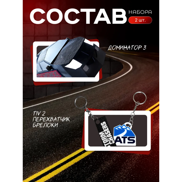 tiv 2 перехватчик торнадо брелоки, доминатор 3