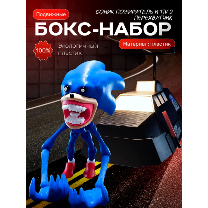 Tiv 2 перехватчик торнадо, соник пожиратель игрушка