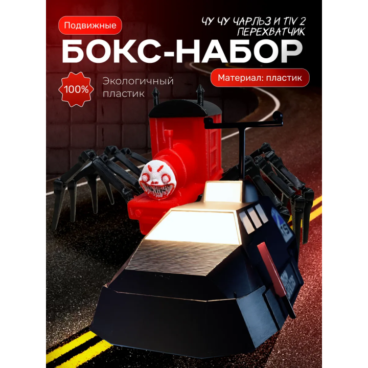 Tiv 2 перехватчик торнадо, чу чу чарльз