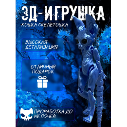 кошка скелетошка 3д синий шелк