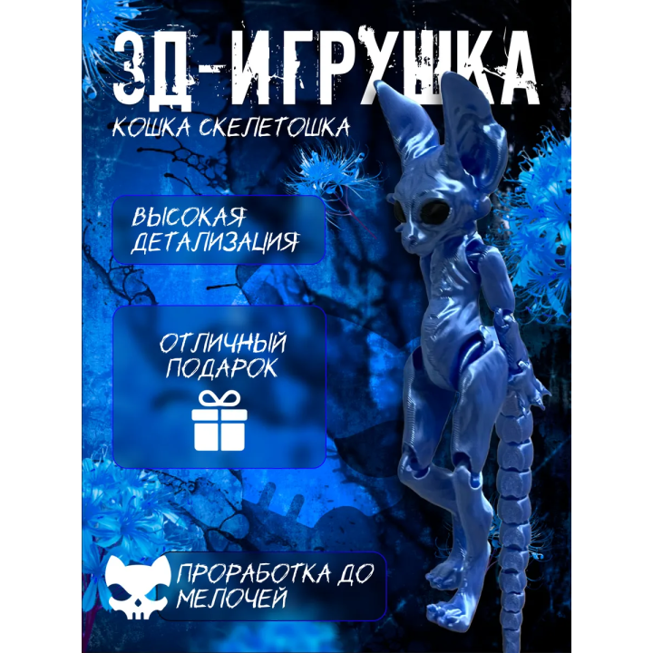 кошка скелетошка 3д синий шелк